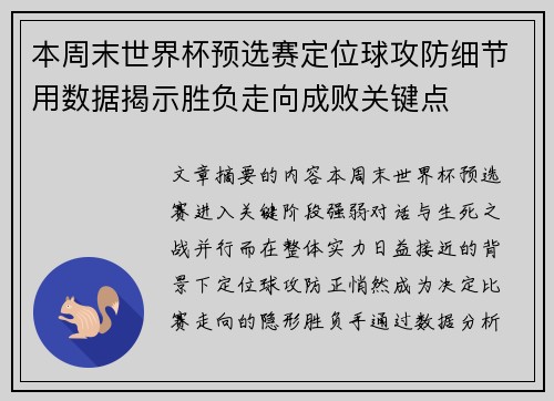 本周末世界杯预选赛定位球攻防细节用数据揭示胜负走向成败关键点