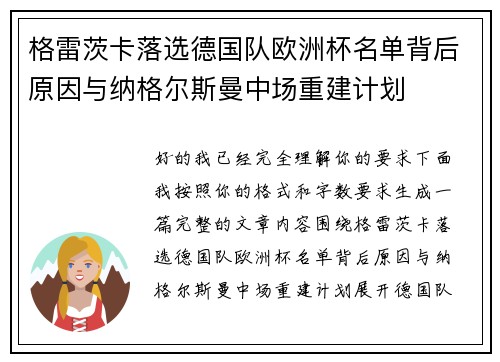 格雷茨卡落选德国队欧洲杯名单背后原因与纳格尔斯曼中场重建计划