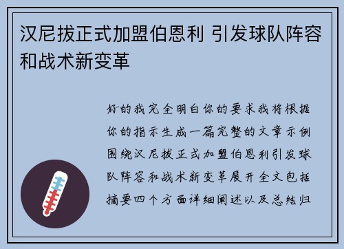 汉尼拔正式加盟伯恩利 引发球队阵容和战术新变革