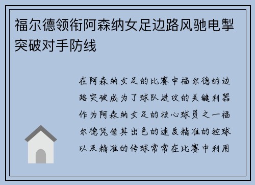 福尔德领衔阿森纳女足边路风驰电掣突破对手防线