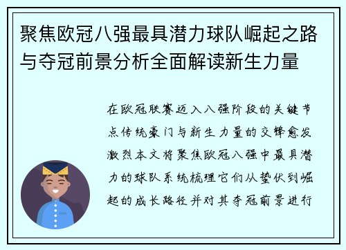 聚焦欧冠八强最具潜力球队崛起之路与夺冠前景分析全面解读新生力量