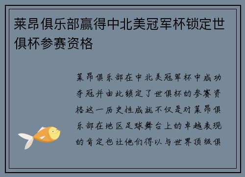 莱昂俱乐部赢得中北美冠军杯锁定世俱杯参赛资格