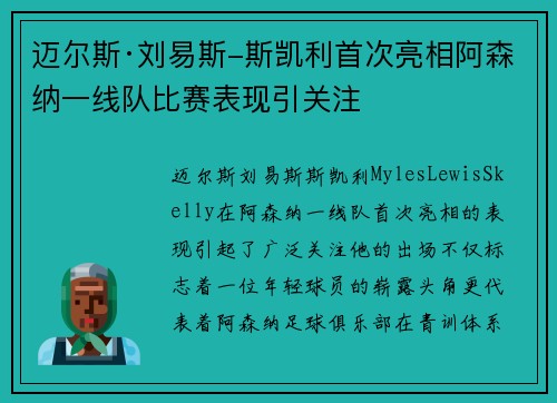迈尔斯·刘易斯-斯凯利首次亮相阿森纳一线队比赛表现引关注