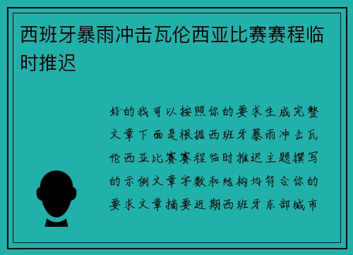 西班牙暴雨冲击瓦伦西亚比赛赛程临时推迟