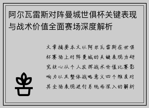 阿尔瓦雷斯对阵曼城世俱杯关键表现与战术价值全面赛场深度解析