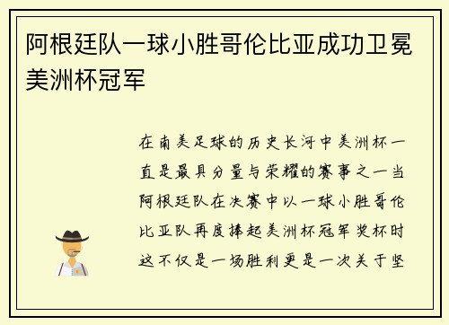 阿根廷队一球小胜哥伦比亚成功卫冕美洲杯冠军