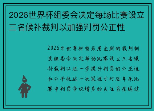 2026世界杯组委会决定每场比赛设立三名候补裁判以加强判罚公正性