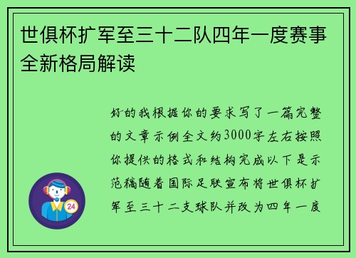 世俱杯扩军至三十二队四年一度赛事全新格局解读