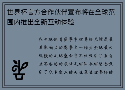 世界杯官方合作伙伴宣布将在全球范围内推出全新互动体验