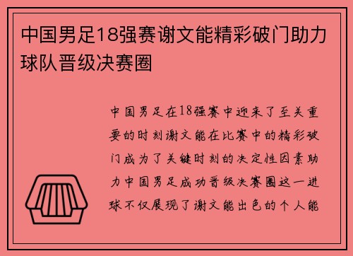 中国男足18强赛谢文能精彩破门助力球队晋级决赛圈