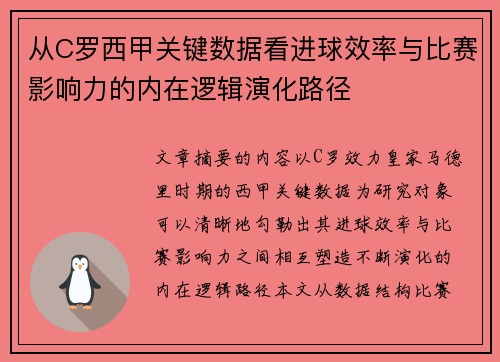 从C罗西甲关键数据看进球效率与比赛影响力的内在逻辑演化路径