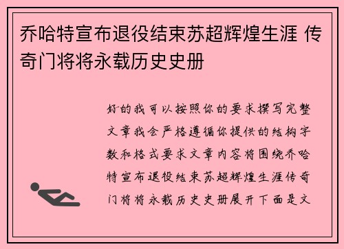 乔哈特宣布退役结束苏超辉煌生涯 传奇门将将永载历史史册