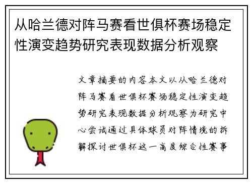 从哈兰德对阵马赛看世俱杯赛场稳定性演变趋势研究表现数据分析观察