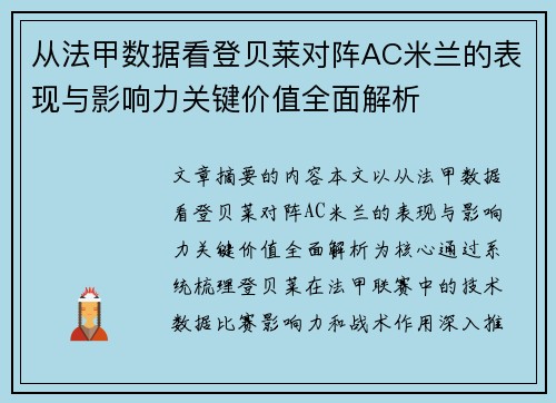 从法甲数据看登贝莱对阵AC米兰的表现与影响力关键价值全面解析