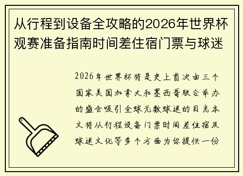 从行程到设备全攻略的2026年世界杯观赛准备指南时间差住宿门票与球迷文化