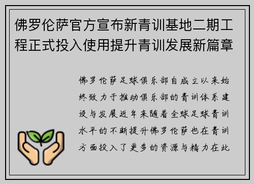 佛罗伦萨官方宣布新青训基地二期工程正式投入使用提升青训发展新篇章