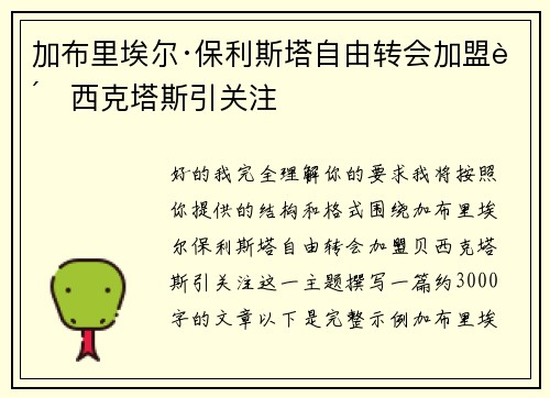 加布里埃尔·保利斯塔自由转会加盟贝西克塔斯引关注