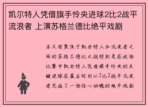 凯尔特人凭借旗手怜央进球2比2战平流浪者 上演苏格兰德比绝平戏剧