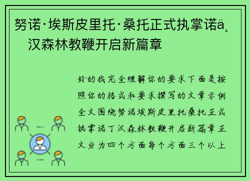 努诺·埃斯皮里托·桑托正式执掌诺丁汉森林教鞭开启新篇章