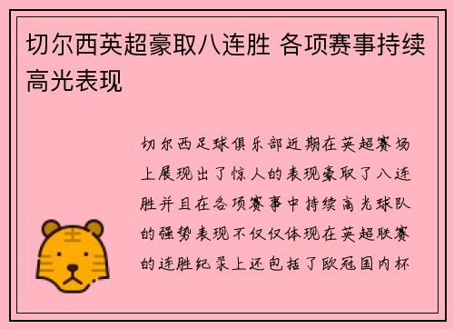 切尔西英超豪取八连胜 各项赛事持续高光表现