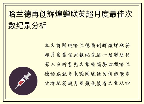 哈兰德再创辉煌蝉联英超月度最佳次数纪录分析