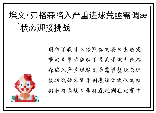 埃文·弗格森陷入严重进球荒亟需调整状态迎接挑战
