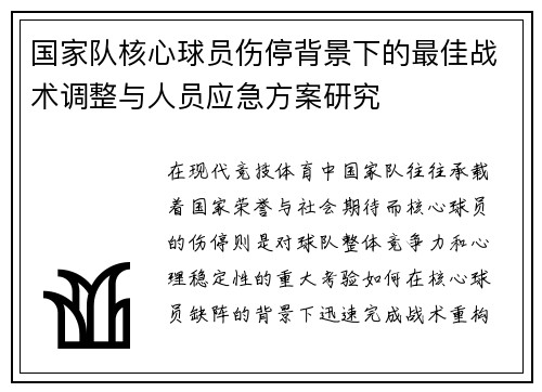 国家队核心球员伤停背景下的最佳战术调整与人员应急方案研究