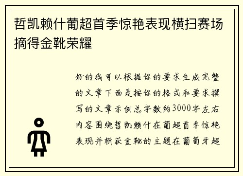 哲凯赖什葡超首季惊艳表现横扫赛场摘得金靴荣耀