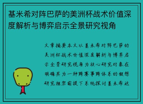 基米希对阵巴萨的美洲杯战术价值深度解析与博弈启示全景研究视角