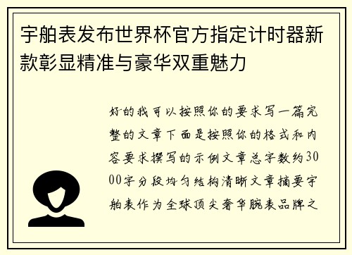 宇舶表发布世界杯官方指定计时器新款彰显精准与豪华双重魅力
