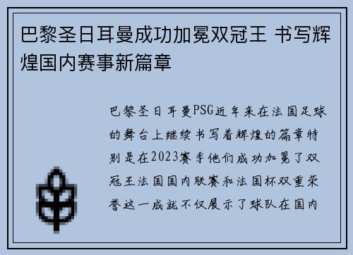 巴黎圣日耳曼成功加冕双冠王 书写辉煌国内赛事新篇章