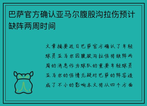巴萨官方确认亚马尔腹股沟拉伤预计缺阵两周时间