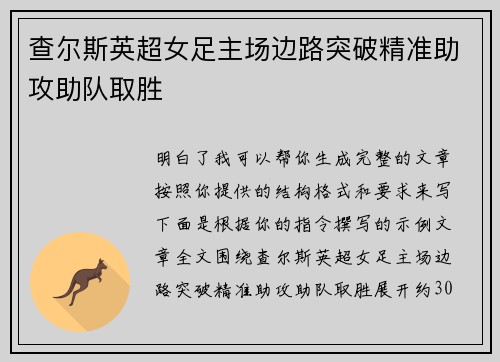 查尔斯英超女足主场边路突破精准助攻助队取胜