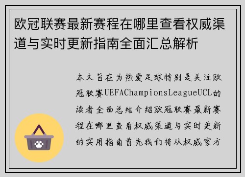 欧冠联赛最新赛程在哪里查看权威渠道与实时更新指南全面汇总解析