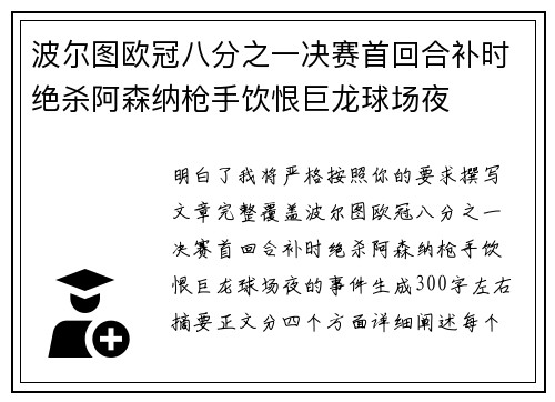 波尔图欧冠八分之一决赛首回合补时绝杀阿森纳枪手饮恨巨龙球场夜