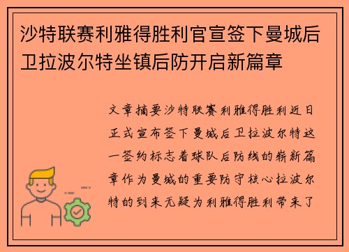沙特联赛利雅得胜利官宣签下曼城后卫拉波尔特坐镇后防开启新篇章