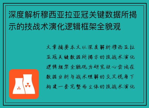 深度解析穆西亚拉亚冠关键数据所揭示的技战术演化逻辑框架全貌观