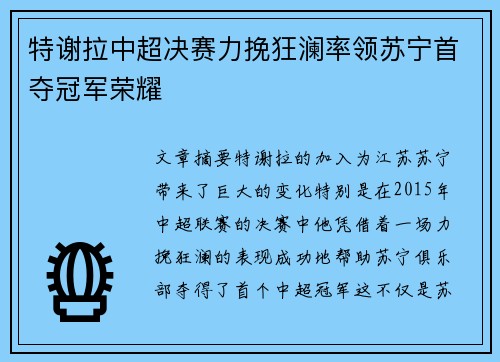 特谢拉中超决赛力挽狂澜率领苏宁首夺冠军荣耀