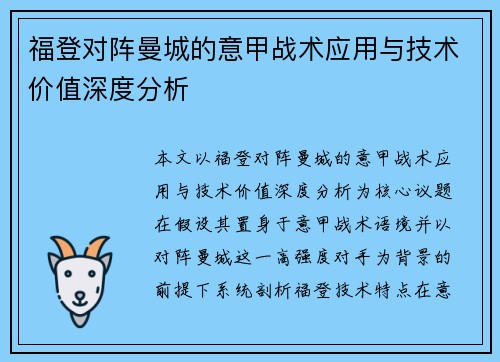 福登对阵曼城的意甲战术应用与技术价值深度分析