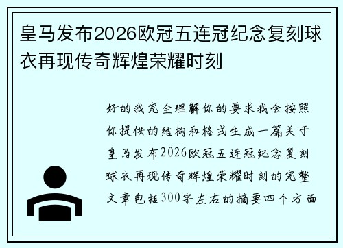 皇马发布2026欧冠五连冠纪念复刻球衣再现传奇辉煌荣耀时刻