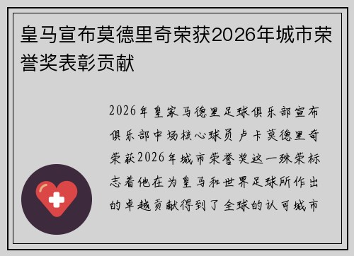 皇马宣布莫德里奇荣获2026年城市荣誉奖表彰贡献
